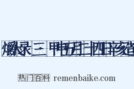 爝火录·三·甲申五月二十四日辛亥造句是什么意思的图片